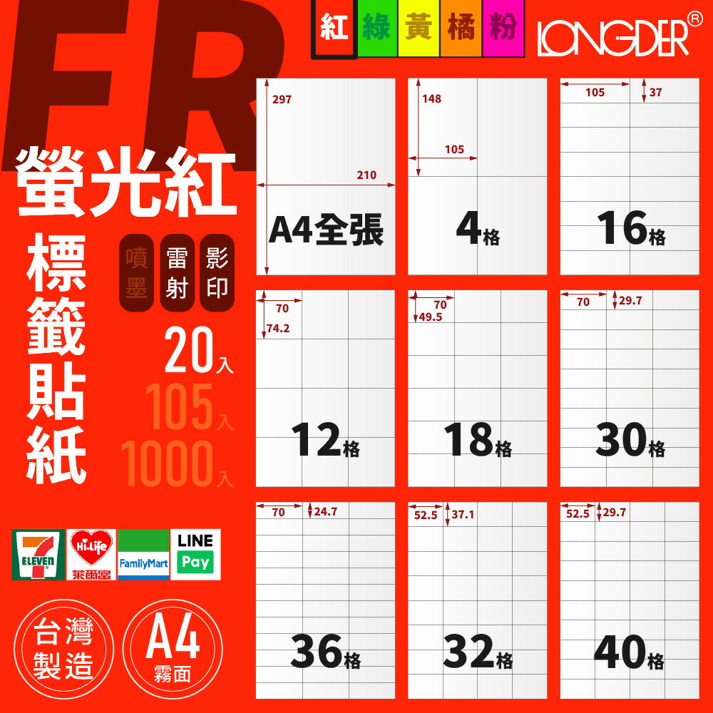 有發票【A4 螢光紅標籤貼紙 20入】FR型 龍德電腦標籤 適用雷射 影印 標籤紙 螢光色標籤貼紙 寄件貼紙 臺灣製造
