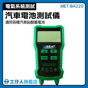 【工仔人】電池性能分析 電池測試 汽車電瓶檢測 MET-BA220 防反接保護 電瓶診斷儀 蓄電池壽命
