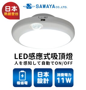 日本SAWAYA LED感應式吸頂燈 11W白光