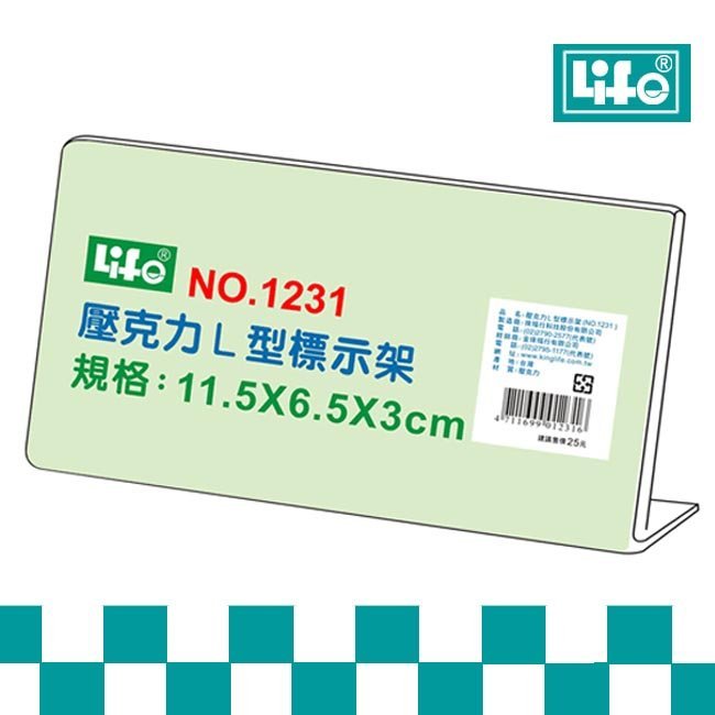 LIFE徠福 NO.1231 壓克力L型標示架