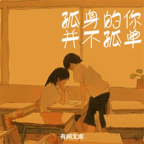 【有聲書】孤身的你并不孤单 0