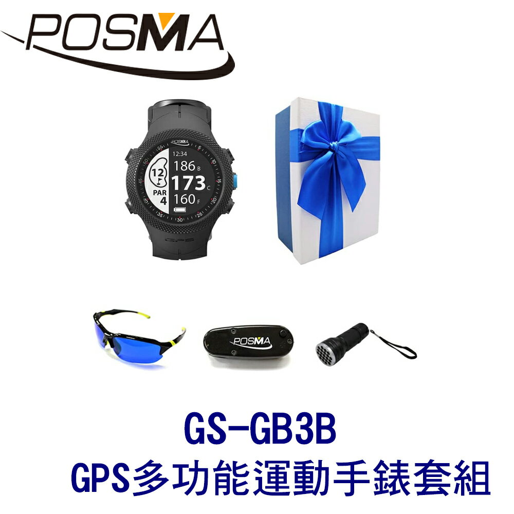 POSMA 高爾夫 GPS運動手錶 多功能運動手錶套組 GS-GB3B