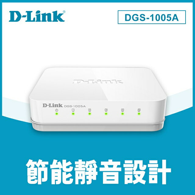 (現貨)D-Link友訊 DGS-1005A 5埠GE節能型網路交換器/HUB/Switch