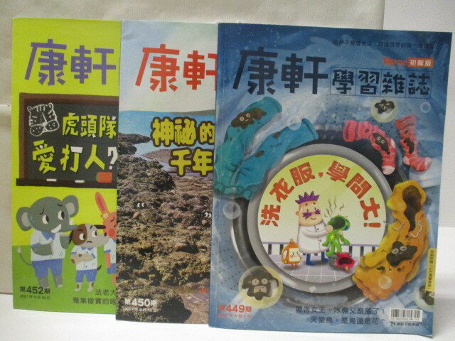 【書寶二手書T2／少年童書 ONC】康軒學習雜誌(初階版) 449、450、452期 3本合售 洗衣服學問大