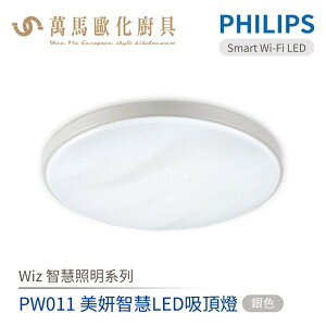 飛利浦 PHILIPS PW011 Wi-Fi WiZ智慧照明系列 美研智慧LED吸頂燈 銀色