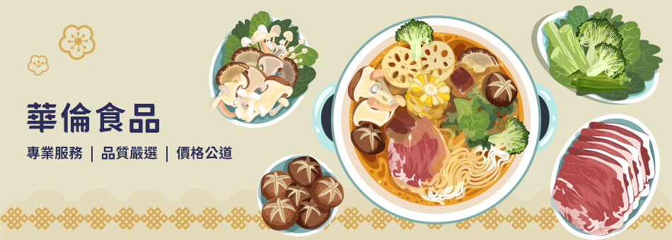 華倫華兵仔市日式火鍋料食品