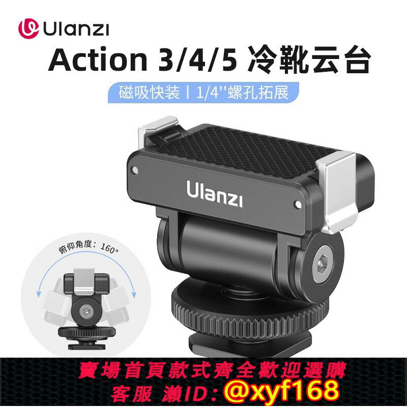 {保固一年 可打統編}Ulanzi優籃子 CA22適用大疆Action5/4/3雲臺磁吸快拆冷靴底座DJI運動相機固定支架vlog拍攝攝影配件