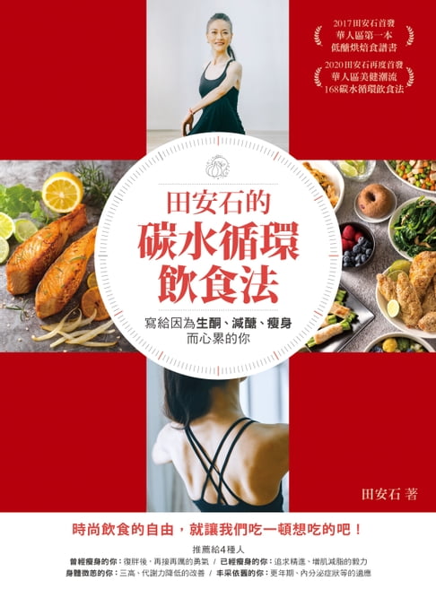 【電子書】田安石的碳水迴圈飲食法：寫給因為生酮、減醣、瘦身而心累的你