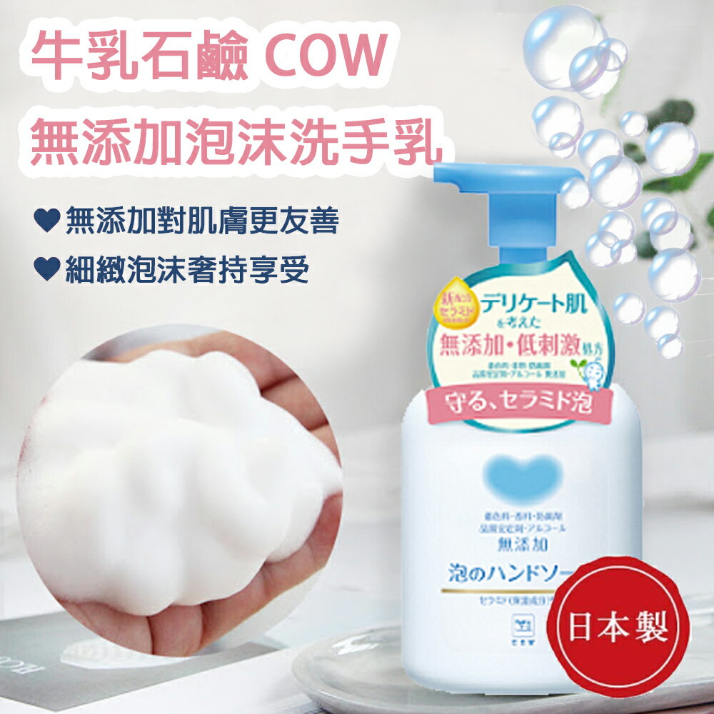 日本製 牛乳石鹼 無添加系列 泡沫洗手乳 360ml