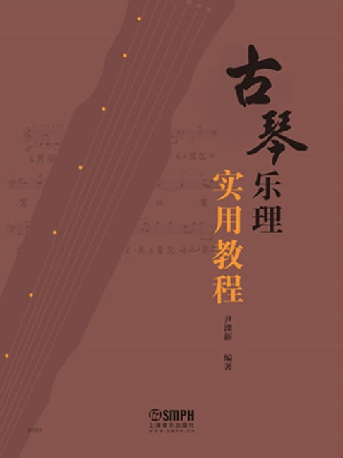 【電子書】古琴樂理實用教程