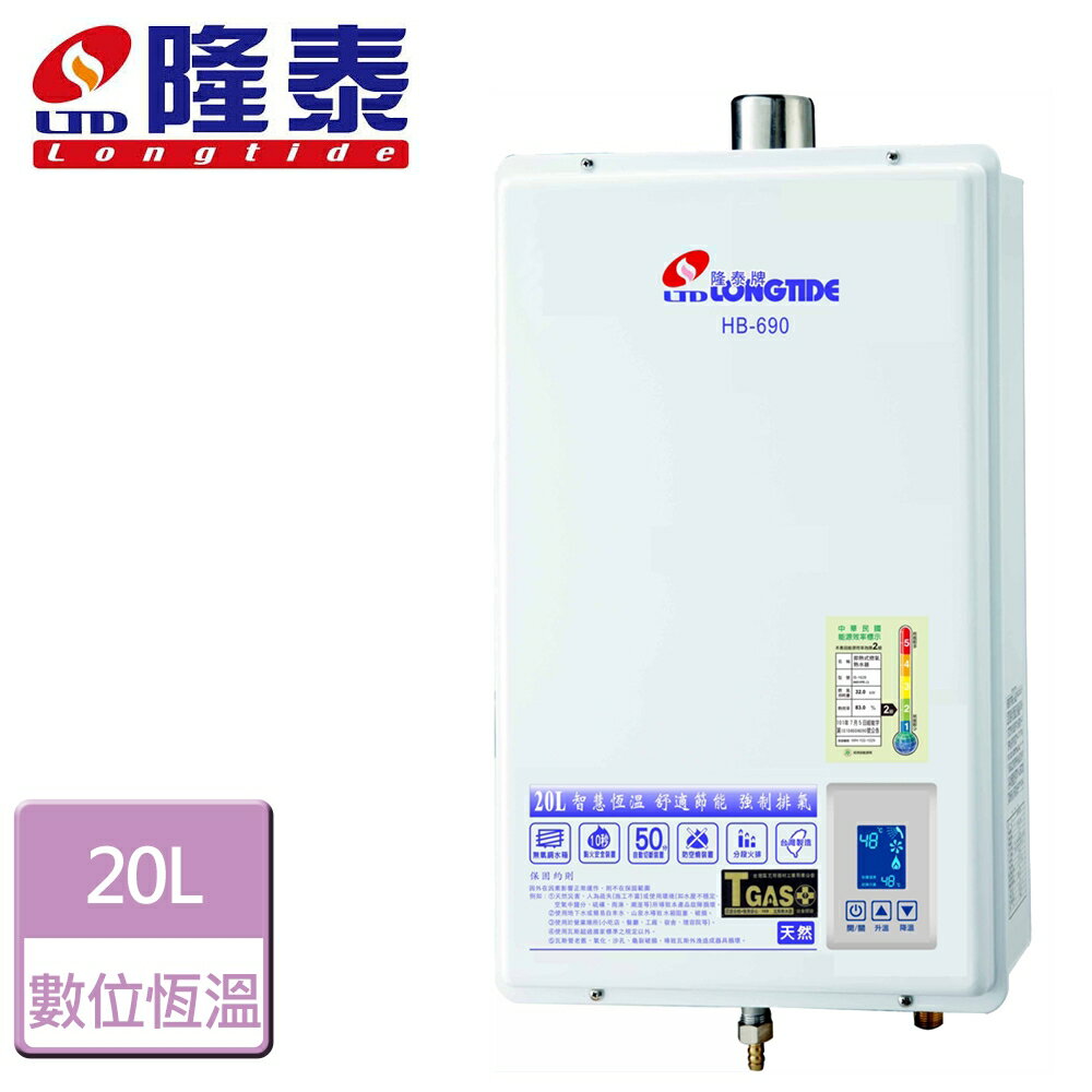【隆泰】20L 屋內型強制排氣型熱水器-HB-690-NG1-FE式-部分地區含基本安裝