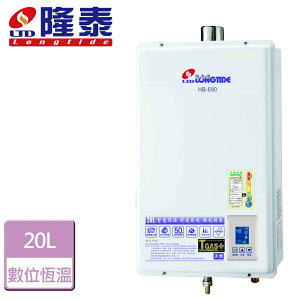 【隆泰】20L 屋內型強制排氣型熱水器-HB-690-LPG-FE式-部分地區含基本安裝