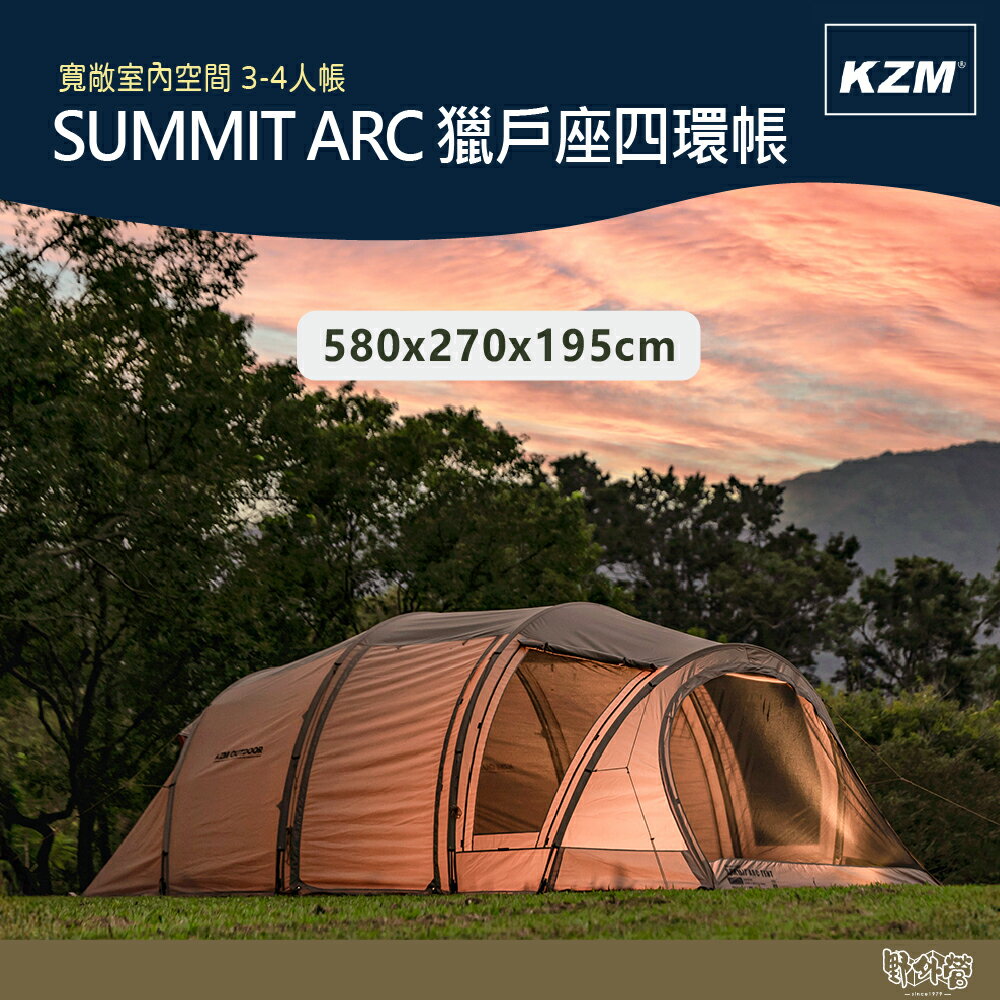 KAZMI KZM SUMMIT ARC 獵戶座四環帳【野外營】帳篷 3-4人帳 露營 隧道帳