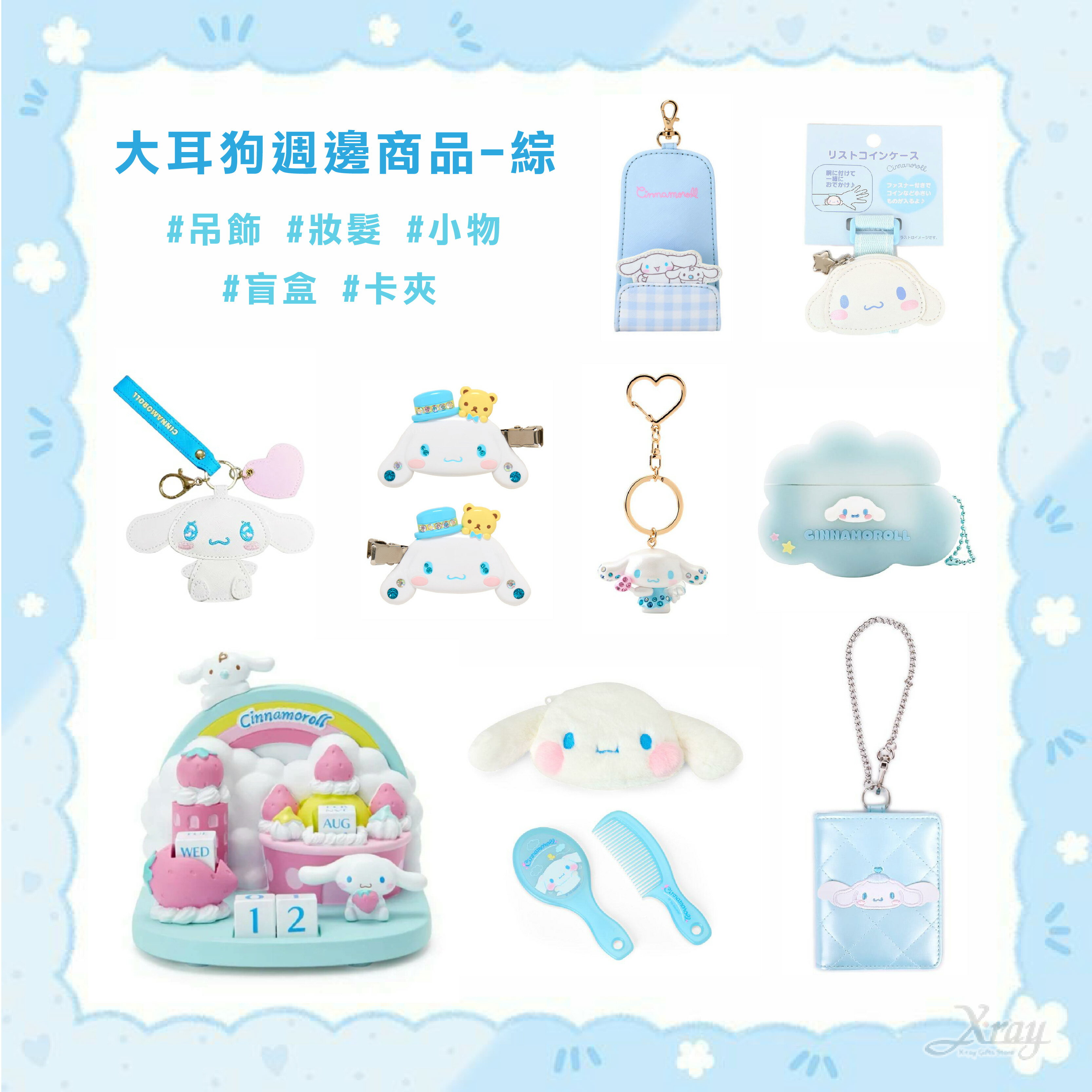 大耳狗週邊商品-綜，鑰匙圈 手機吊飾 卡夾 髮夾 生活小物 盲盒  萬年曆  零錢包 大耳狗 ，X射線【C524971】