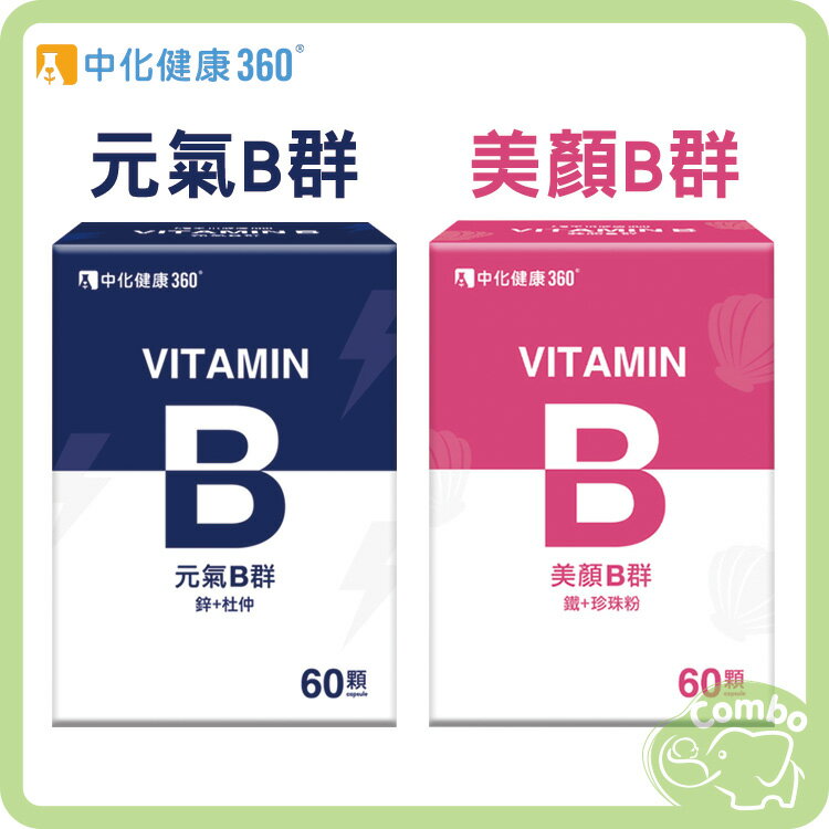 中化 健康360 元氣B群 ( B + 鋅 + 杜仲 ) / 美顏B群 ( B + 鐵 + 珍珠粉 ) 60顆