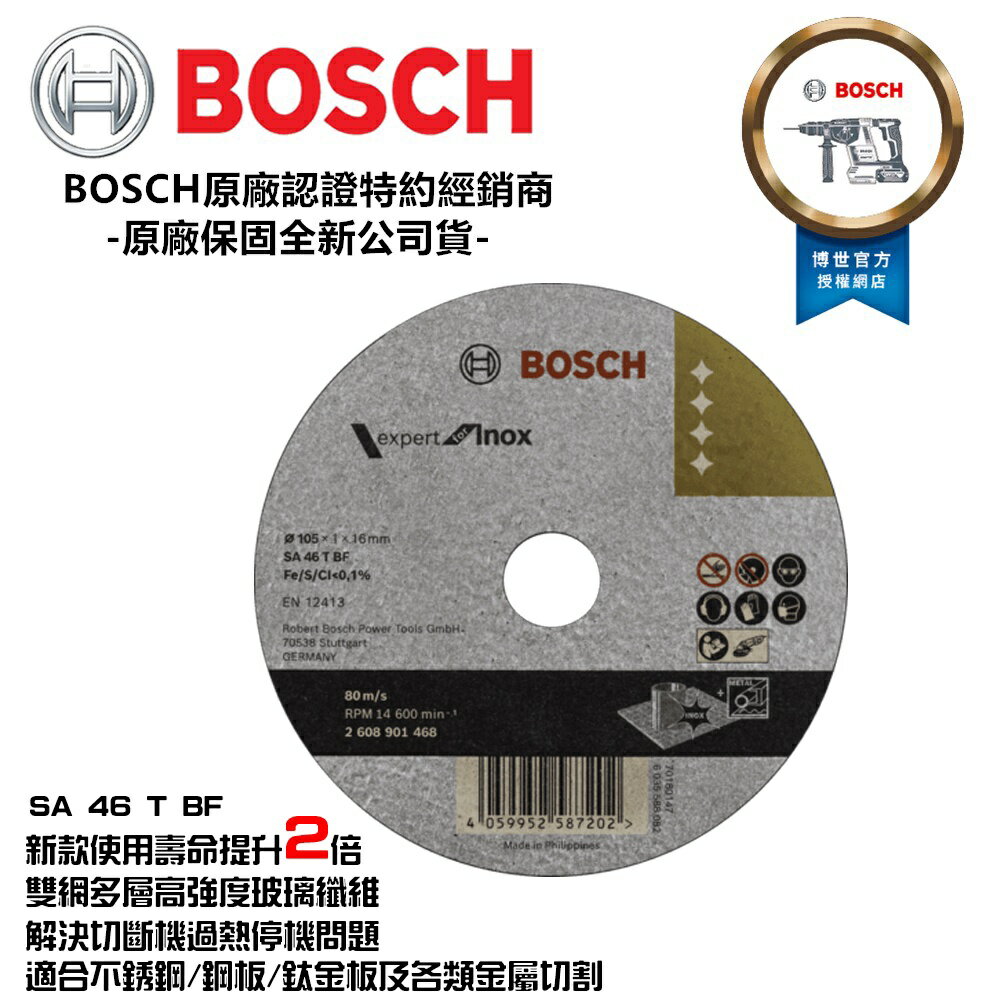 台北益昌 德國 BOSCH 4＂ 砂輪片 白鐵切片 SA46TBF 105x16x1.0mm 鐵 不鏽鋼 SA60TBF