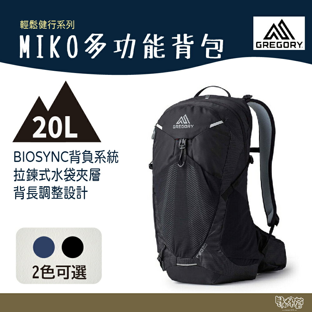 Gregory 20L MIKO多功能登山背包 電藍 光學黑 GG145275【野外營】男款 登山包 健行包