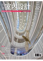 臺灣室內設計2016第22期