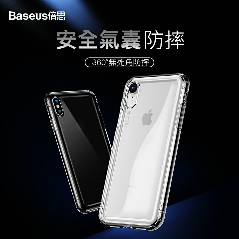 Baseus倍思 蘋果iPhoneXs Xr Xs Max安全氣囊保護殼 手機殼 保護殼 防摔殼 空壓殼