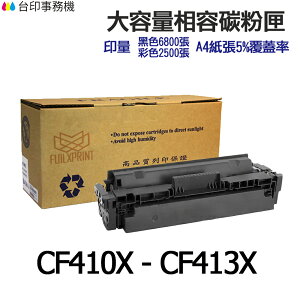 HP CF410X CF411X CF412X CF413X 超大印量相容碳粉匣HP M452dn / M452dw / M452nw / M377dw / M477fnw / M477fdw