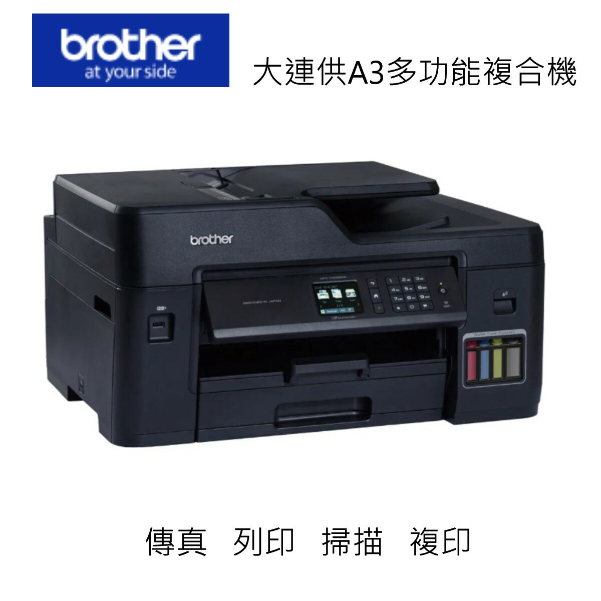 滿額現折180★BROTHER 兄弟牌 MFC-T4500DW原廠大連供A3多功能複合機(噴墨印表機/連續供墨/wifi/傳真/雙面)