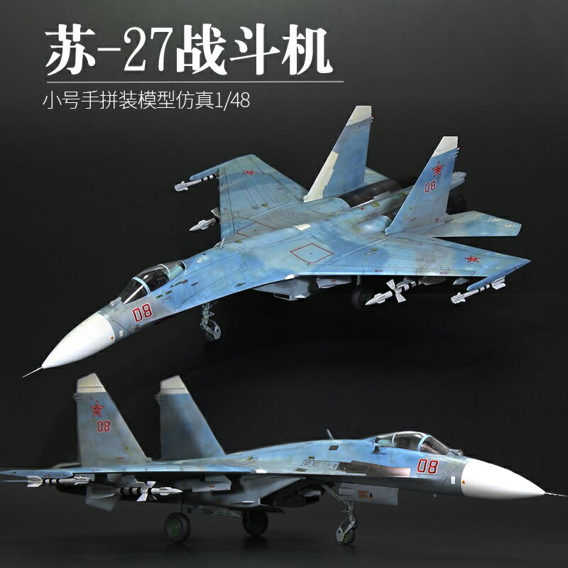 拼裝模型 飛機模型 戰機玩具 航空模型 軍事模型 小號手拼裝軍事飛機模型 80305模擬1/48蘇su-27戰鬥機 航模成人diy 送人禮物 全館免運