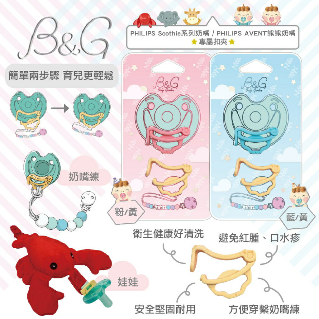 台灣 Baby Garden B&G x PHILIPS 萬用扣夾2入組 粉紅 粉藍 奶嘴扣環（飛利浦香草奶嘴適用）