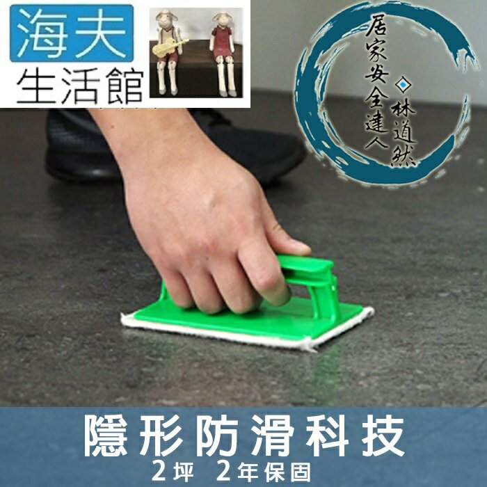 【海夫生活館】居家安全達人 微奈米孔洞 防水 無毒 地板防滑(2坪)
