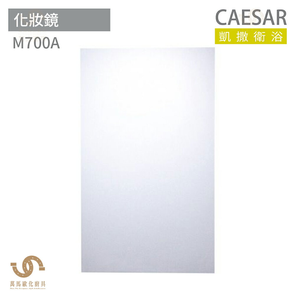 CAESAR 凱撒衛浴 M700A 化妝鏡 浴室化妝鏡 浴室鏡子 鏡子