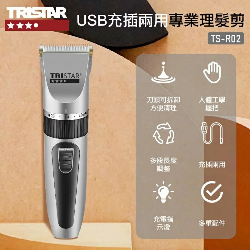 【TRISTAR三星】USB充插兩用專業理髮剪 TS-R02 ✨鑫鑫家電館✨