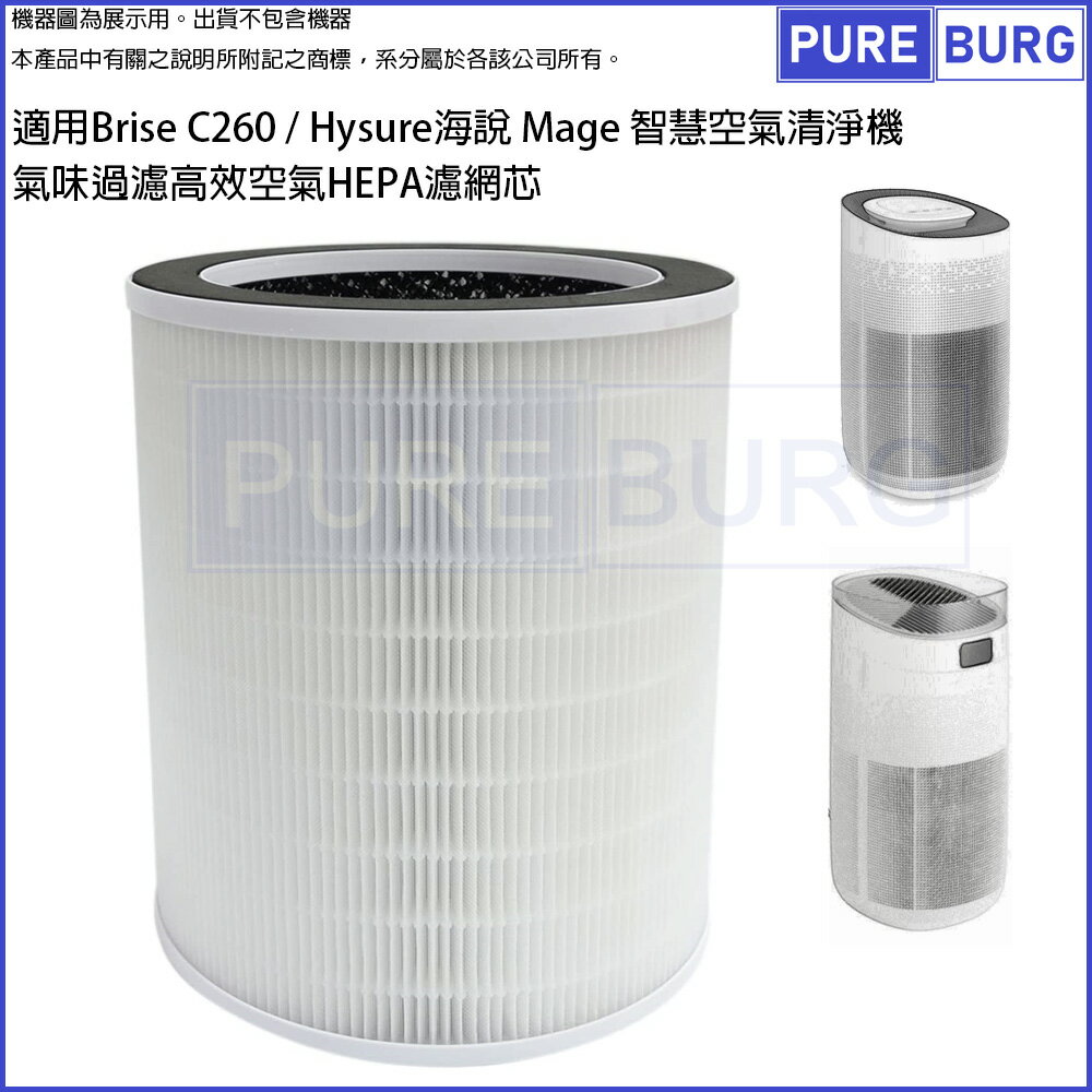適用Brise C260 / Hysure 海說 Mage 智慧空氣清淨機活性碳氣味過濾高效空氣HEPA濾網芯
