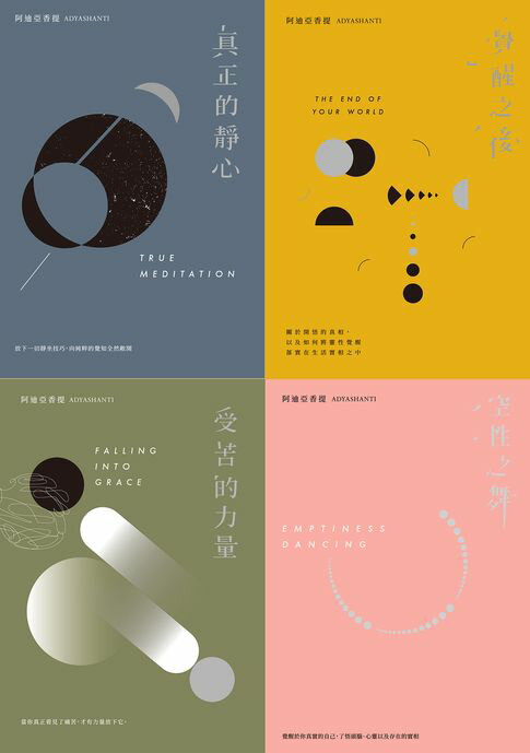 【電子書】後禪學靈性導師‧阿迪亞香提【覺醒四部曲】(套書)：空性之舞+覺醒之後+真正的靜心+受苦的力量(三版)