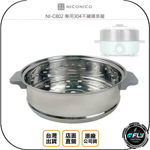 《飛翔無線3C》NICONICO NI-C802 專用304不鏽鋼蒸籠◉台灣公司貨◉適用美型鍋◉適用小美鍋
