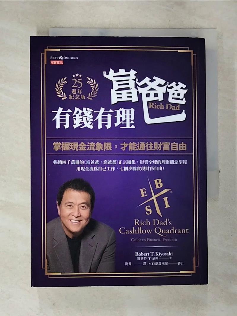 【書寶二手書T4／投資 A7F】富爸爸，有錢有理【25週年紀念版】：掌握現金流象限，才能通往財富自由 羅勃特．T．清崎, 龍秀