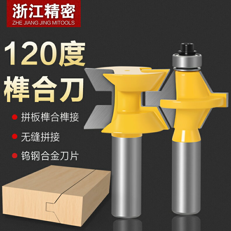 1/2柄高檔木工銑刀120°榫合刀拼板刀拼接刀木工銑鑼機銑刀雕刻刀