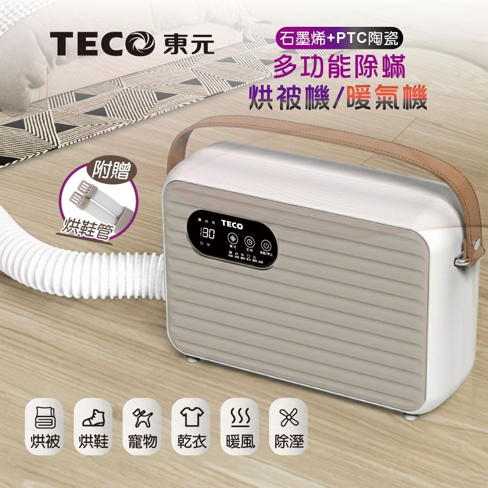 【現貨】TECO 東元 石墨烯多功能除蟎烘被機/暖氣機/烘衣機/烘鞋機 四合一 XYFYQ002 附烘鞋管