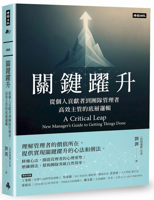 關鍵躍升：從個人貢獻者到團隊管理者，高效主管的底層邏輯