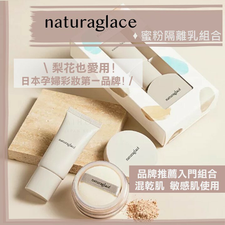 【預購】naturaglace 孕婦彩妝 ♡ 調色乳 蜜粉 入門組合 術後 敏感肌 無添加 天然▕ Miho美好選品