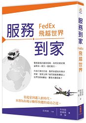 服務到家：FedEx，飛越世界