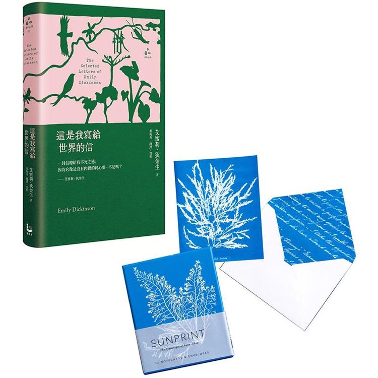 艾蜜莉.狄金生世界套書（二冊）：《這是我寫給世界的信【精裝版】》、《植物學家AnnaAtkins復刻氰顯影盒卡》