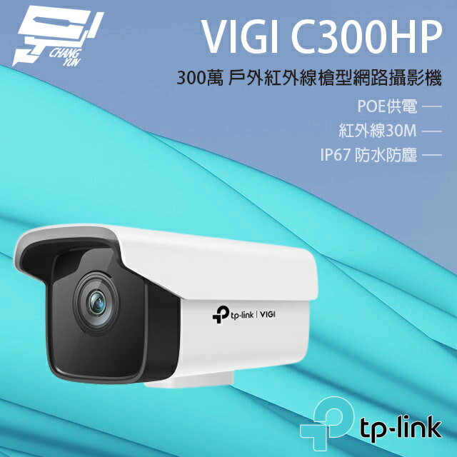 昌運監視器 TP-LINK VIGI C300HP 300萬 戶外紅外線槍型監視器 PoE網路監控攝影機 IP CAM【APP下單4%點數回饋】