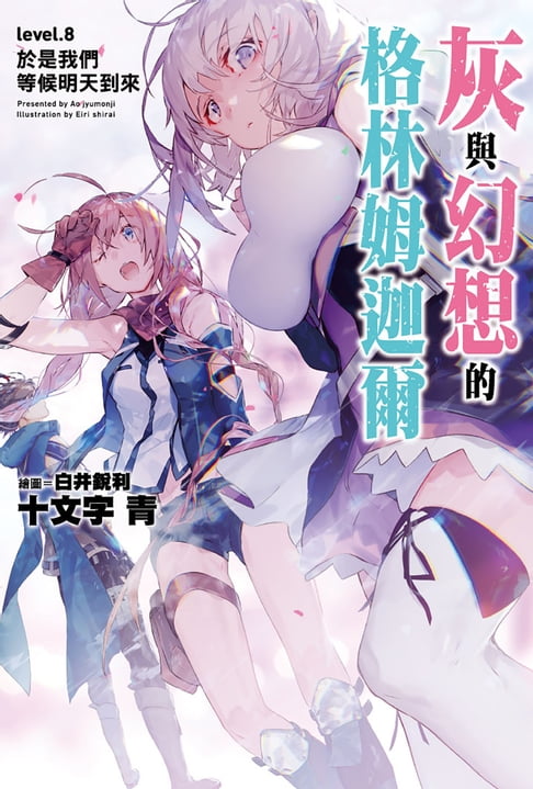 【電子書】灰與幻想的格林姆迦爾(08)