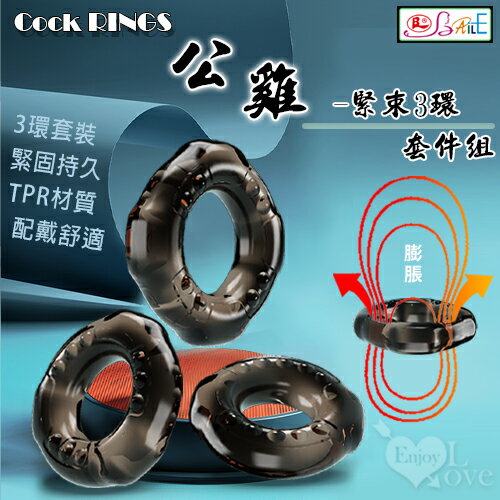【送清潔粉】【BAILE】COCK RINGS 公雞緊束持久柔韌彈力3環套件組﹝3不同規格造型/緊固舒適﹞