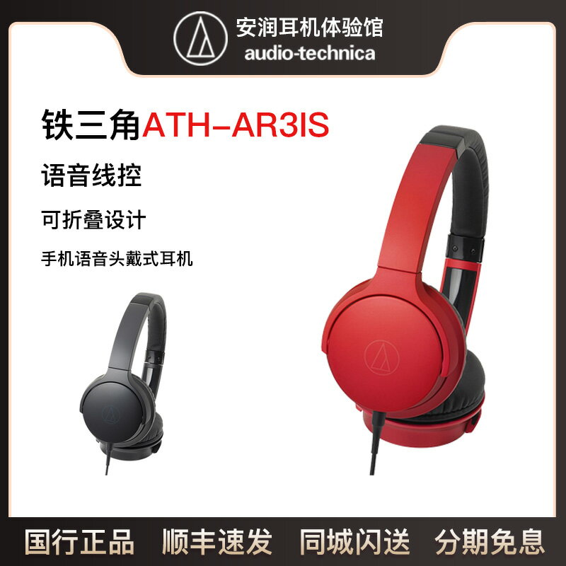 Audio Technica/鐵三角 ATH-AR3iS 手機語音線控頭戴式耳機