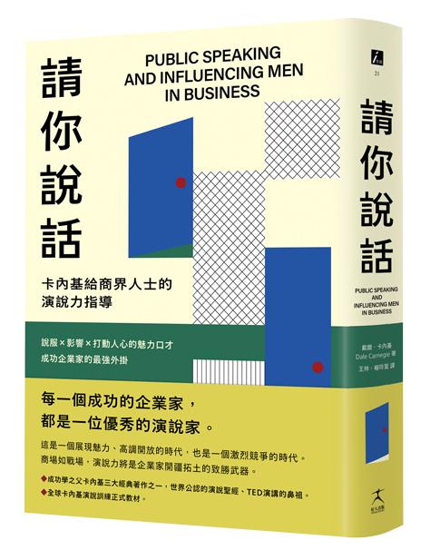 【讀書共和國】請你說話：卡內基給商界人士的演說力指導；說服X影響X打動人心的魅力口才；成功企業家的最強外掛