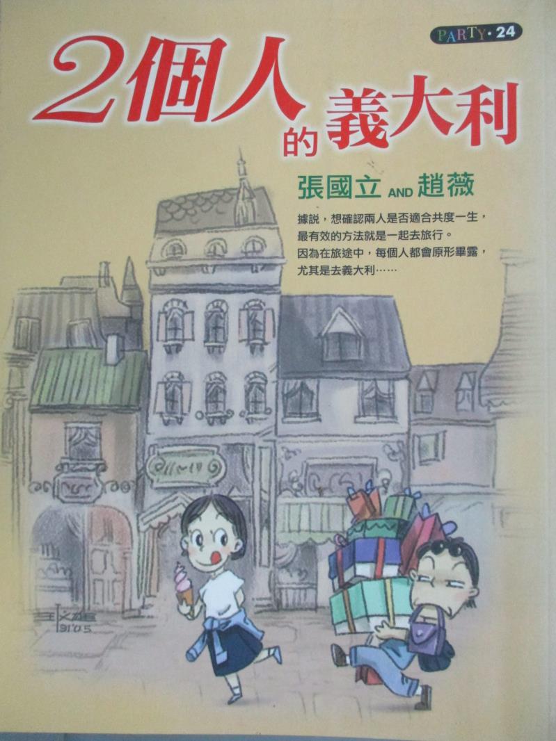 【書寶二手書T1／地圖_LOT】兩個人的義大利_張國立、趙薇