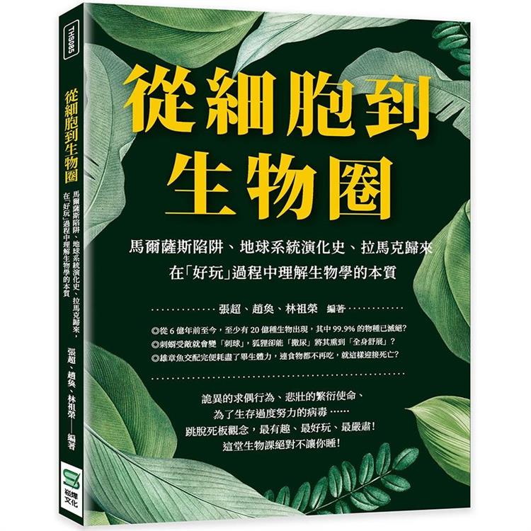 從細胞到生物圈：馬爾薩斯陷阱、地球系統演化史、拉馬克歸來，在「好玩」過程中理解生物學的本質 | 拾書所