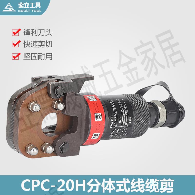 索力工具CPC-20H 液壓線纜剪 分體式液壓斷線鉗 電纜剪 銅鋁線剪【亞德機械五金家居】