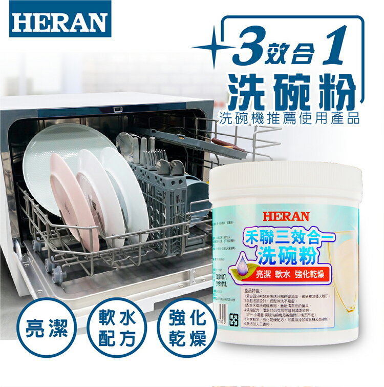 HERAN 禾聯 大容量 1000克 三效合一 洗碗機 HDP-10D1 專用洗碗粉 通用他牌洗碗機 好商量~【領券滿額再折千12/31止】