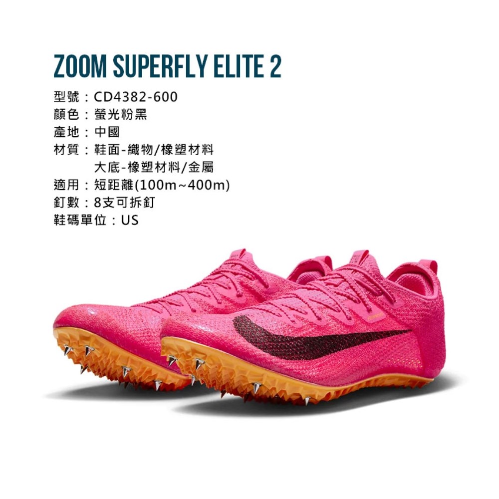 NIKE ZOOM SUPERFLY ELITE2 男女田徑釘鞋(短距離免運「CD4382-600 